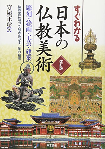 すぐわかる日本の仏教美術 改訂版―彫刻・絵画・工芸・建築 仏教史に沿って解きあかす、美の秘密