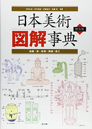 日本美術図解事典 普及版―絵画・書・彫刻・陶磁・漆工