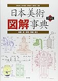 日本美術図解事典 普及版―絵画・書・彫刻・陶磁・漆工