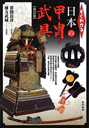 すぐわかる日本の甲冑・武具の表紙
