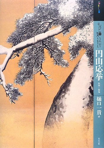 もっと知りたい円山応挙 生涯と作品 (アート・ビギナーズ・コレクション)