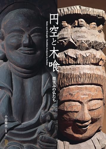 円空と木喰　微笑みの仏たち (ToBi selection)