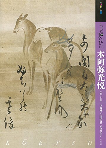 もっと知りたい本阿弥光悦 生涯と作品 (アート・ビギナーズ・コレクション)