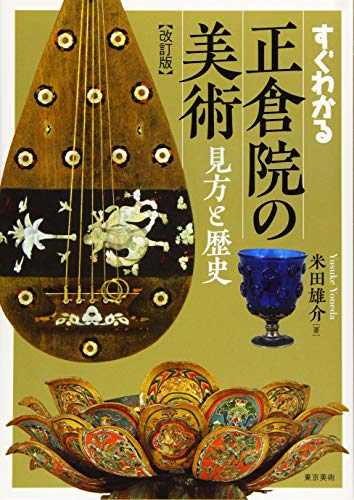 すぐわかる正倉院の美術 改訂版