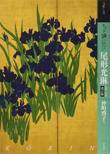 もっと知りたい尾形光琳 改訂版 生涯と作品 (アート・ビギナーズ・コレクション)