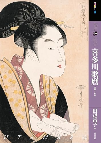 もっと知りたい喜多川歌麿 (アート・ビギナーズ・コレクション)