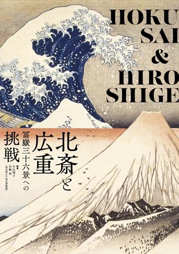 北斎と広重　冨嶽三十六景への挑戦