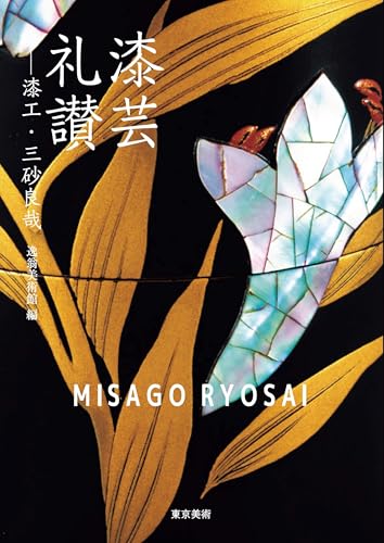 漆芸礼讃　漆工・三砂良哉