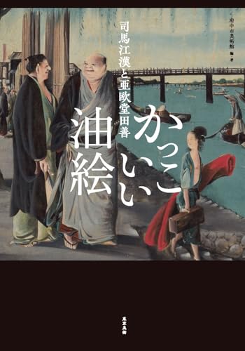 司馬江漢と亜欧堂田善　かっこいい油絵