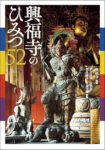 興福寺のひみつ52