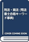 刑法・商法 (司法書士合格キーワード事典)