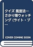 クイズ 風営法―さかり場ウォッチング (ライト・ブックス―おもしろ情報百科)