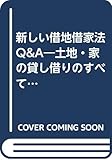 新しい借地借家法Q&A―土地・家の貸し借りのすべてがわかる