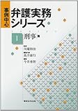 事例中心弁護実務シリーズ 第1巻(刑事扁)