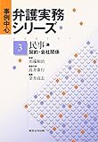 事例中心弁護実務シリーズ 第3巻(民事篇)