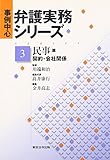 事例中心弁護実務シリーズ 第3巻(民事篇)