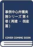 事例中心弁護実務シリーズ 第4巻(再建・倒産篇)