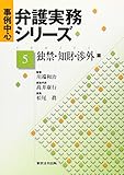 事例中心弁護実務シリーズ 第5巻(独禁・知財・渉外篇)