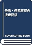 告訴・告発事案の捜査要領