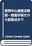 実例中心捜査法解説―捜査手続きから証拠法まで