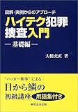 ハイテク犯罪捜査入門 基礎編―図解・実例からのアプローチ