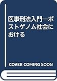 医事刑法入門―ポストゲノム社会における