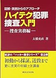 ハイテク犯罪捜査入門 捜査実務編―図解・実例からのアプローチ