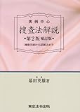 実例中心捜査法解説―捜査手続から証拠法まで