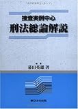 刑法総論解説 捜査実例中心