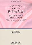 実例中心 捜査法解説―捜査手続から証拠法まで