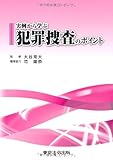 実例から学ぶ犯罪捜査のポイント