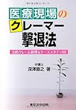 医療現場のクレーマー撃退法~法的クレーム処理&ケーススタディ99~