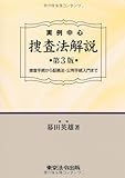 実例中心 捜査法解説―捜査手続から証拠法・公判手続入門まで
