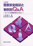 警察安全相談と事例別Q&A―すべての警察官のために