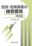 告訴・告発事案の捜査要領〔第3版〕