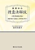 実例中心 捜査法解説 第3版補訂版