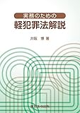 実務のための軽犯罪法解説