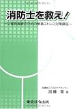 消防士を救え!―災害救援者のための惨事ストレス対策講座