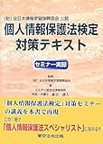 個人情報保護法検定対策テキスト―セミナー実録