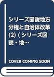 分権改革と地域づくり (シリ-ズ図説・地方分権と自治体改革)