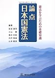 論点 日本国憲法―憲法を学ぶための基礎知識