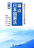 憲法を学ぶための基礎知識 論点 日本国憲法 〔第二版〕