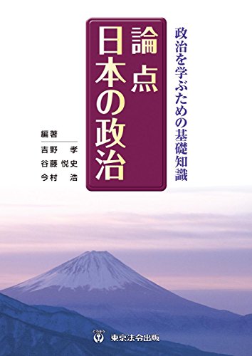 政治を学ぶための基礎知識 論点 日本の政治