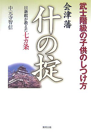 会津藩什の掟: 日新館が教えた七カ条