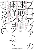 プロゴルファーの球筋は体幹ショットで打ちなさい