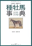 田端到・加藤栄の種牡馬事典