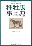 田端到・加藤栄の種牡馬事典