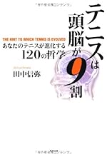 テニスは頭脳が9割 あなたのテニスが進化する120の哲学