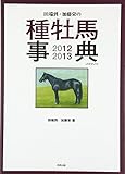 田端到・加藤栄の種牡馬事典 2012-2013