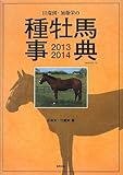 田端到・加藤栄の種牡馬事典 2013-2014